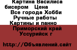 Картина Василиса бисером › Цена ­ 14 000 - Все города Хобби. Ручные работы » Картины и панно   . Приморский край,Уссурийск г.